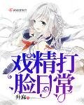 类似戏精打脸日常的小说