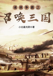 诸侯争霸之召唤三国免费阅读无弹窗