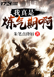 我真是炼气期张风