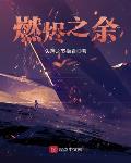 燃烬之余剧情介绍
