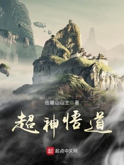 超神悟道免费全文阅读