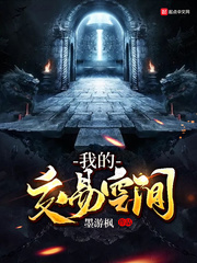 我的交易空间txt小说免费阅读全文