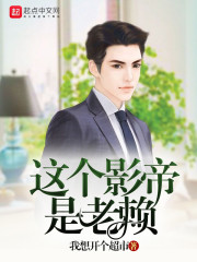 这个影帝是老赖小说阅读免费
