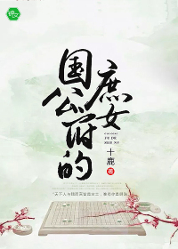 国公府的庶女电视剧