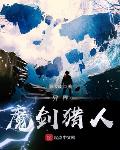 异界遗迹猎人