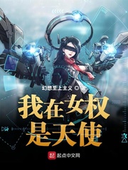 我在女权是天使小说全文免费阅读百度云