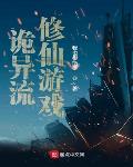 诡异流修仙游戏zip