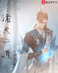 诸天一道小说阅读免费下载