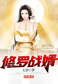 修罗战婿小说全文免费阅读下载