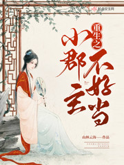 重生之郡主不好惹