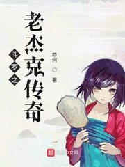 斗罗之老杰克的传奇