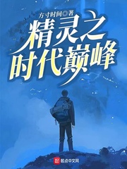 精灵时代之唯一玩家