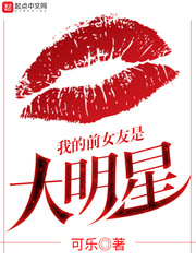 我的前女友是大明星小说阅读免费
