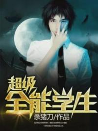 超级全能学生夏天