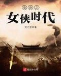 变身之异界女侠传结局
