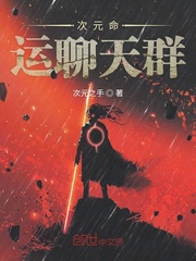 命运次元聊天群 免费阅读