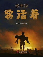 末世之要活着txt下载百度云
