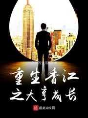 重生香江之大亨成长网盘