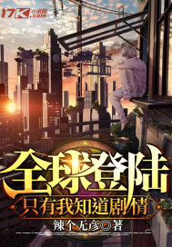 全球登录 知道剧情的我 无所不能免费
