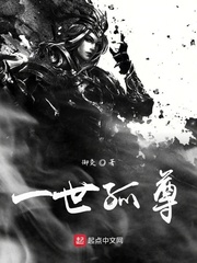 一世独尊全文免费阅读全文
