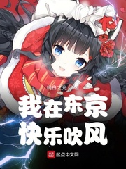 我在东京快乐吹风无弹窗免费阅读