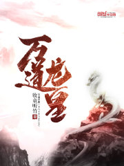 万道龙皇在哪个软件可以免费阅读