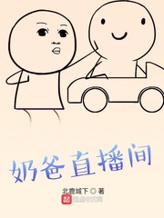 直播奶爸无敌