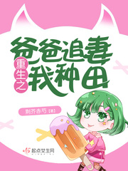 重生之爸爸不好