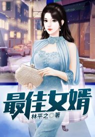 最佳女婿TXT下载奇书网
