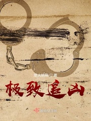 绝密档案免费阅读