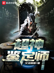 超神鉴定师小说全文免费阅读无弹窗