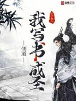 儒道:我写书成圣 笔趣阁