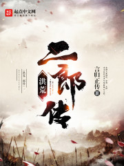洪荒二郎传精校版