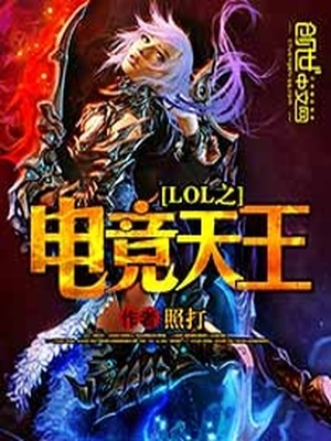Lol电竞选手排名