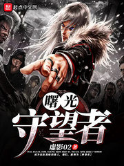 曙光守护者高清