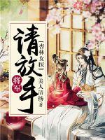 杏林女医:将军请放手小说全本免费下载