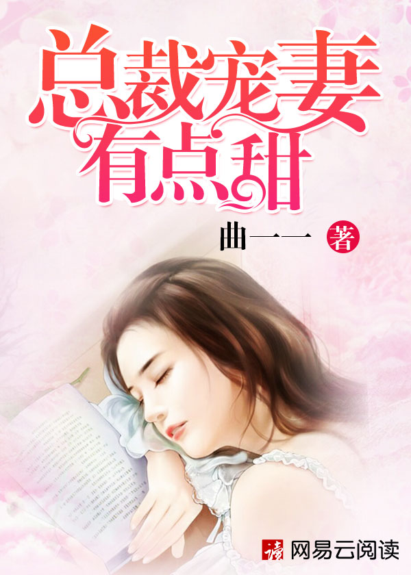 总裁宠妻有点甜差2062页