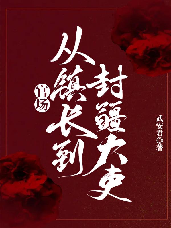 官场:从镇长到封疆大吏!txt小说免费阅读