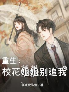 重生:校花姐姐别追我