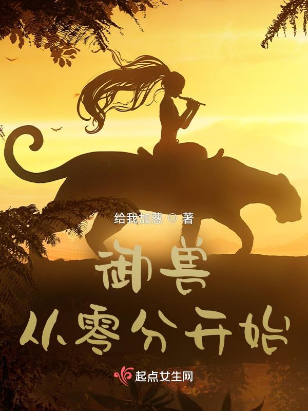 御兽从零分开始TXT百度网盘