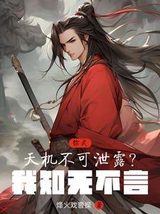 我知无不言!原文