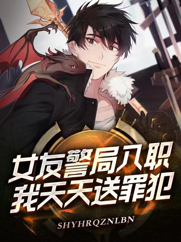 当警察女朋友