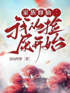 家族修仙:我有一个灵瓶空间 站着如小喽啰