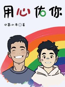 用心佑你小说全本下载