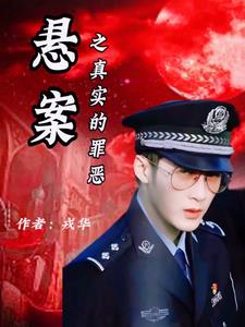悬疑小说真相