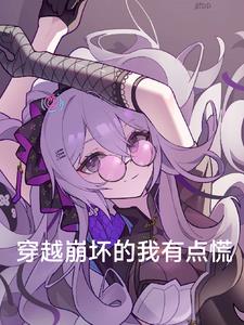 穿越崩坏二的小说