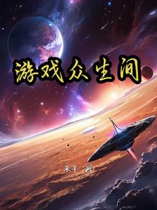 类似众生的游戏