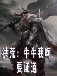 《洪荒之无敌牛魔王》