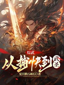 武圣:从小人物爬到最高txt小说免费阅读全文