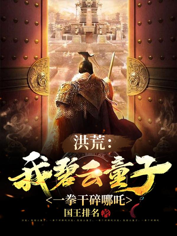 洪荒西游我竟然成了云霄恶尸笔趣阁